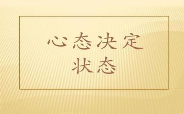 心态的培训心得优秀8篇