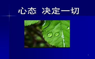 积极心态演讲稿7篇