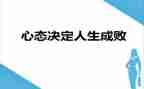 心态作文演讲稿6篇