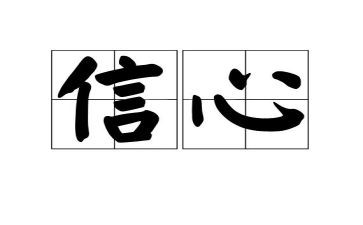 给年轻干部的信心得体会7篇