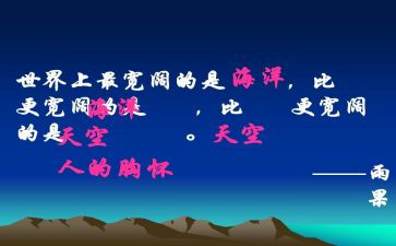 胸怀宽广的作文7篇
