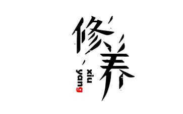 谈修养作文800字8篇