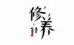 谈修养作文800字8篇