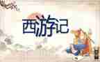 读后感的作文西游记700字6篇