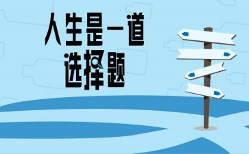 读《选择》后感作文推荐5篇