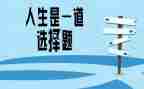 读《选择》后感作文推荐5篇