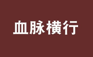 传承红色血脉心得7篇