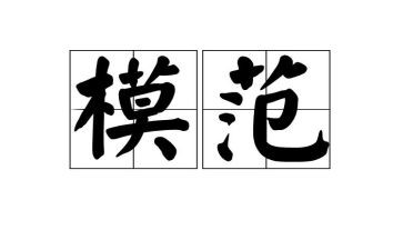 个人模范事迹范文8篇