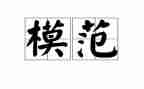 个人模范事迹范文8篇