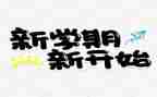 社团新学期工作计划5篇