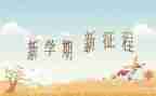 大学新学期的心得体会推荐8篇