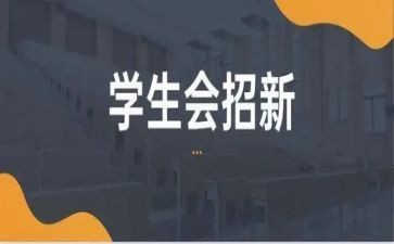 学生会工作工作计划优质8篇