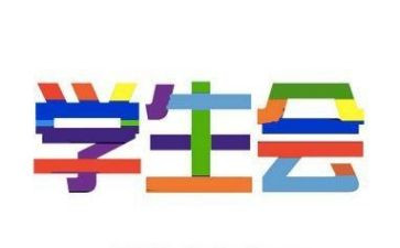 学生会生活部个人述职报告6篇
