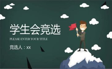 报学生会演讲稿5篇