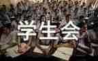 院学生会述职报告模板5篇