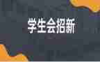 学生会干部的演讲稿参考6篇