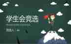 报学生会演讲稿5篇