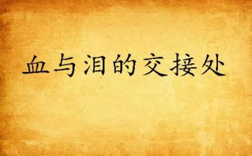 关于血与泪的心得体会参考5篇