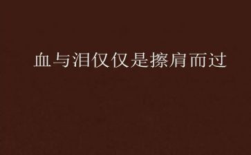 关于血与泪的心得体会最新7篇