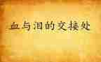 关于血与泪的心得体会参考5篇