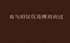 关于血与泪的心得体会最新7篇