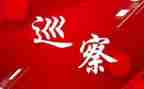 巡察工作工作总结5篇