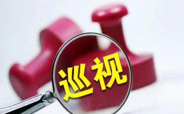 巡视工作条例心得体会5篇