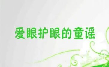 小学生保护眼睛演讲稿8篇