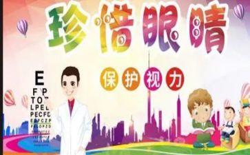 爱眼的演讲稿6篇