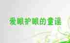 小学生保护眼睛演讲稿8篇