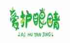 爱护眼睛安全课教案5篇
