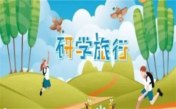 研学之旅的作文模板5篇
