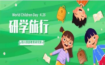 研学作文优秀6篇