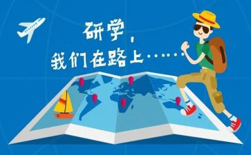 学生研学旅行心得体会8篇
