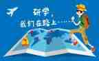 学生研学旅行心得体会8篇