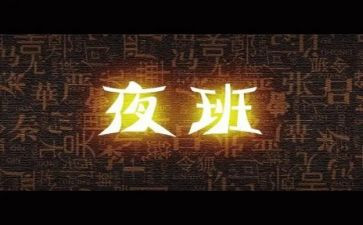 夜班的工作总结5篇