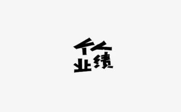 工作业绩工作总结7篇