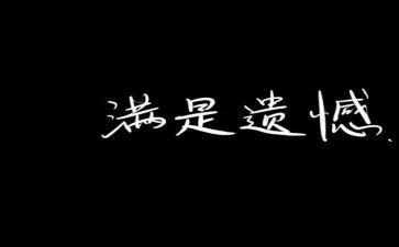 写遗憾的作文参考7篇