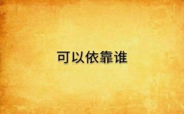 独立与依靠作文5篇