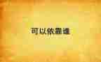 独立与依靠作文5篇
