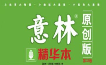 意林读后感精选5篇