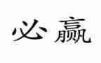 合作共赢类作文8篇