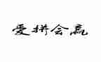 拼在高二赢在高三演讲稿5篇