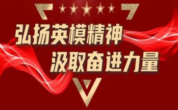 2024学英模心得体会8篇