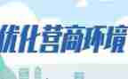 营商环境的调研报告6篇