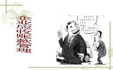 应收账款调查报告7篇