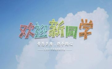 迎新活动方案方案策划模板6篇