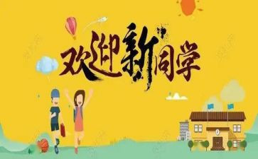 部门迎新活动策划7篇