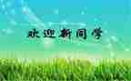 迎新活动方案方案策划优质8篇