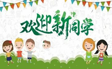 小学生迎新生演讲稿7篇